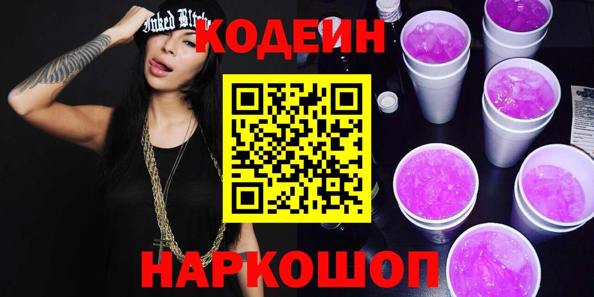 Кодеиновый сироп Lean напиток Lean (лин)  Вход с VPN  Кодеин Purple Drank  Махачкала 